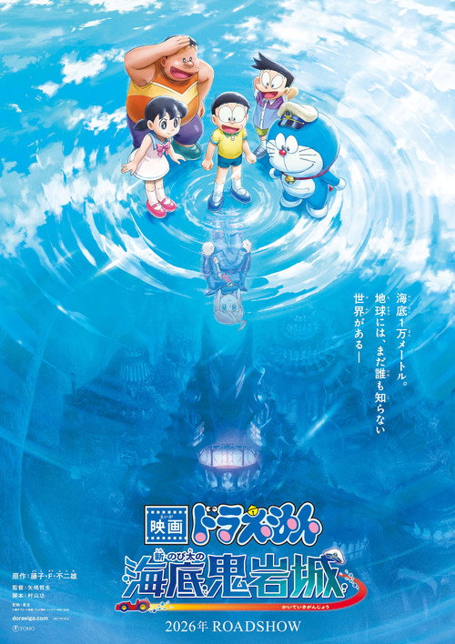 Cartel de 映画ドラえもん 新・のび太の海底鬼岩城